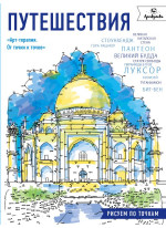 Путешествия. Рисуем по точкам