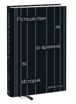 Путешествия во времени. История