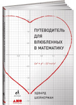 Путеводитель для влюблённых в математику