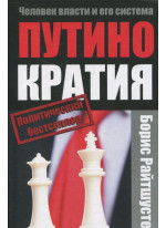 Путинократия. Человек власти и его система