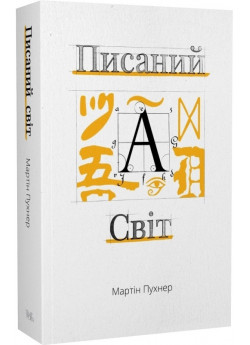 Писаний світ. Як література формує історію