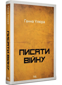 Писати війну