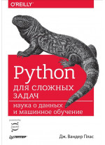 Python для сложных задач. Наука о данных и машинное обучение