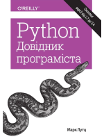 Python. Довідник програміста