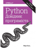 Python. Довідник програміста