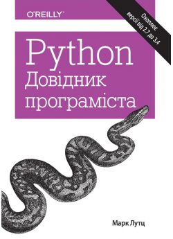 Python. Довідник програміста