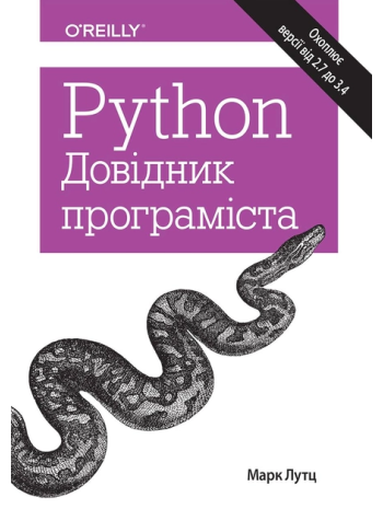 Python. Довідник програміста книга купить