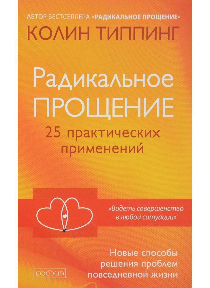 Радикальное Прощение. 25 практических применений. Новые способы решения проблем повседневной жизни