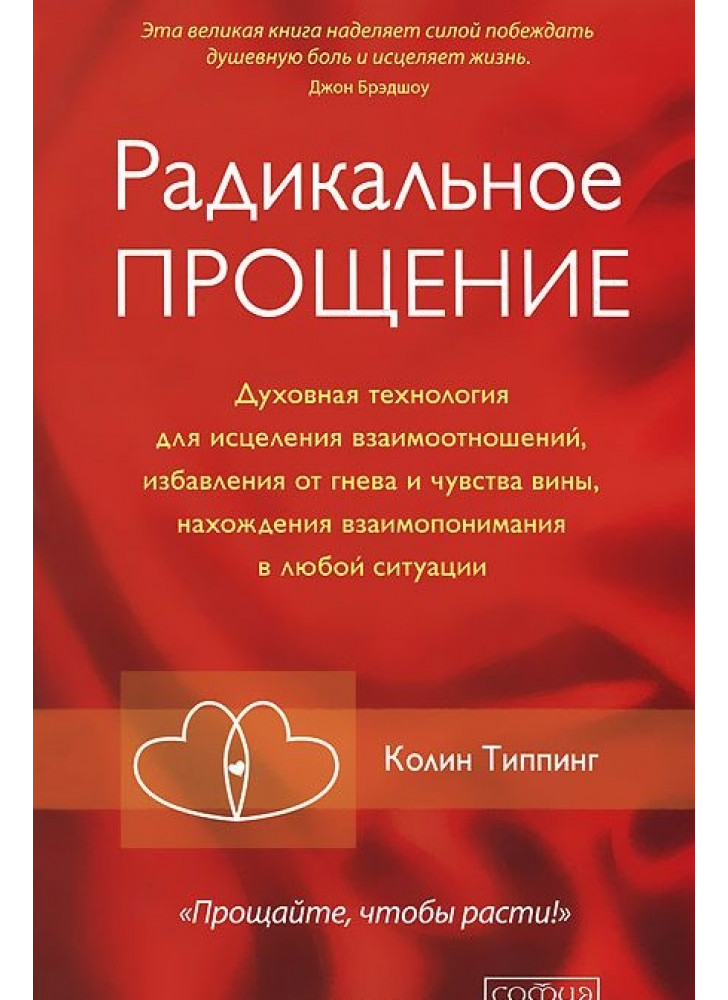 Радикальное Прощение. Духовная технология для исцеления взаимоотношений, избавления от гнева и чувства вины, нахождения взаимопонимания в любой ситуации