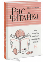 Расчитайка. Как помочь ребенку полюбить чтение