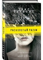 Расколотый разум