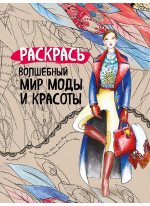 Раскрась волшебный мир моды и красоты