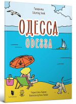 Раскраска «Одесса»