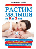 Растим малыша от 0 до 2 лет