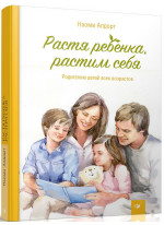 Растя ребенка, растим себя