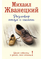 Разговор отца с сыном. Имей совесть и делай, что хочешь!