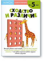 KUMON. Сходство и различие. От 5 лет