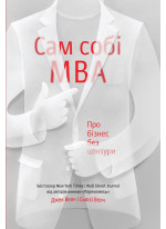 Сам собі MBA. Про бізнес без цензури