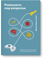 Реальность под вопросом. Почему игры делают нас лучше и как они могут изменить мир