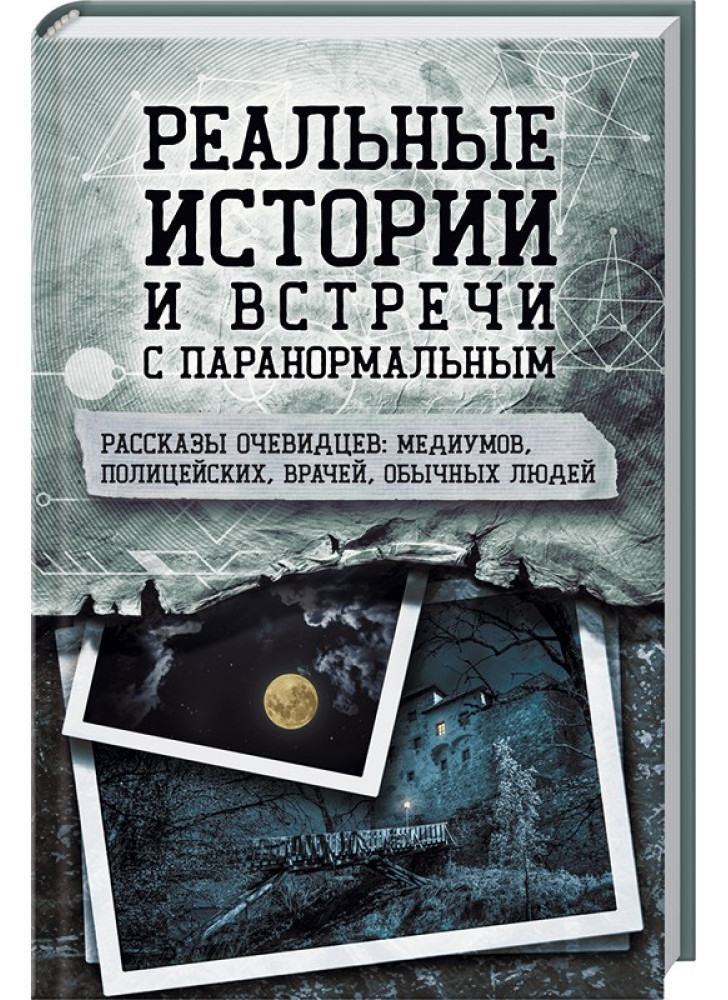 Реальные истории и встречи с паранормальным. Рассказы очевидцев: медиумов, полицейских, врачей, обычных людей
