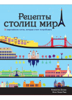 Рецепты столиц мира. 75 европейских хитов, которые стоит попробовать