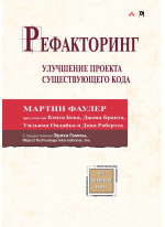 Рефакторинг. Улучшение проекта существующего кода