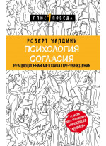 Психология согласия. Революционная методика пре-убеждения