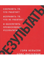Результаты. Сохранить то, что работает, исправить то, что не работает и обеспечить превосходные результаты