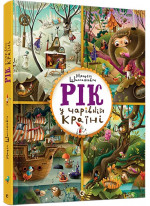 Рік у Чарівній Країні