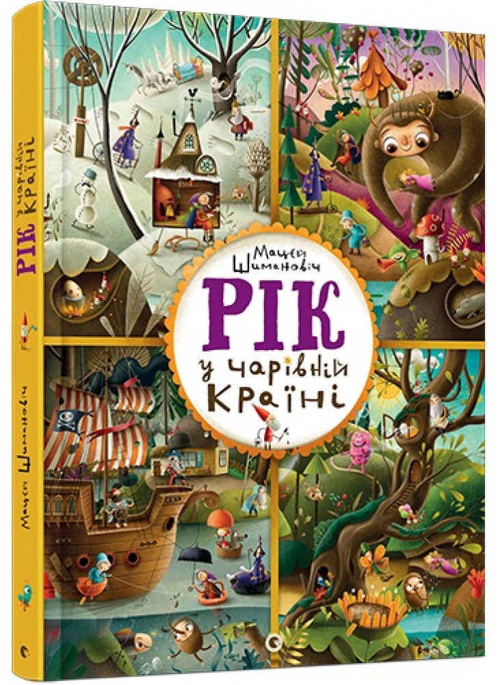 Рік у Чарівній Країні