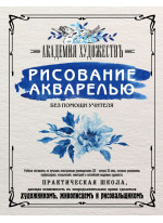 Рисование акварелью без помощи учителя. Академия художествъ