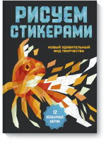 Рисуем стикерами. 12 необычных картин