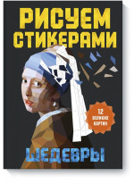 Рисуем стикерами. Шедевры. 12 великих картин