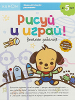 KUMON. Рисуй и играй! Веселые задания