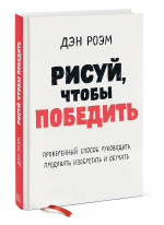 Рисуй, чтобы победить. Проверенный способ руководить, продавать, изобретать и обучать