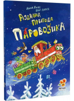 Різдвяна пригода Паровозика