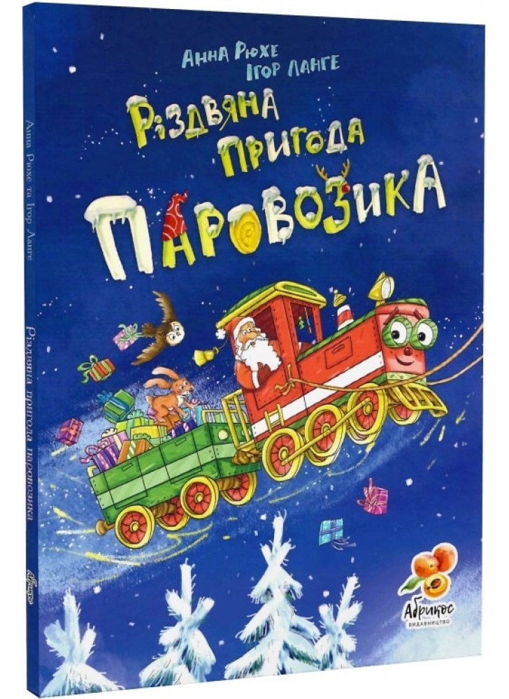 Різдвяна пригода Паровозика