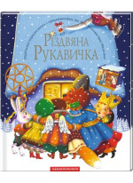 Різдвяна рукавичка