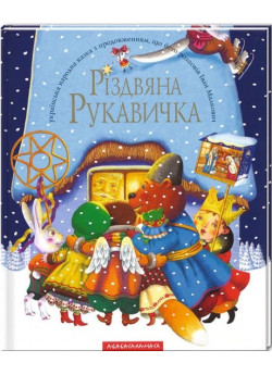 Різдвяна рукавичка