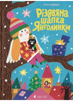 Різдвяна шапка Янголинки