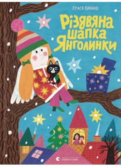 Різдвяна шапка Янголинки