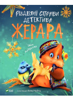 Різдвяні справи детектива Жерара