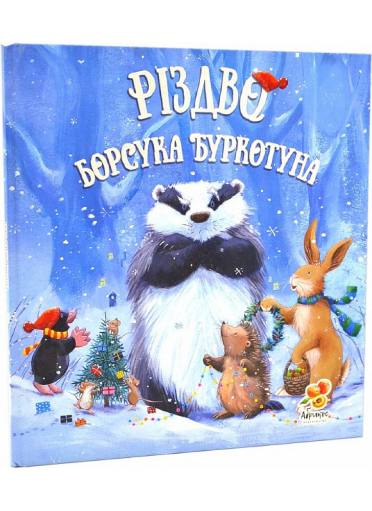 Різдво Борсука Буркотуна