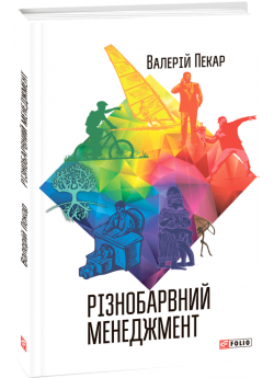 Різнобарвний менеджмент. Еволюція мислення, лідерства та керування. 2-ге, доповнене видання