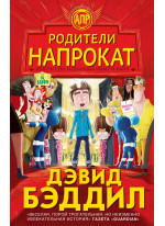 Родители напрокат