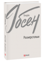 Росмерсгольм