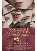 Рождение художника. Создай себя заново в осознанном творчестве