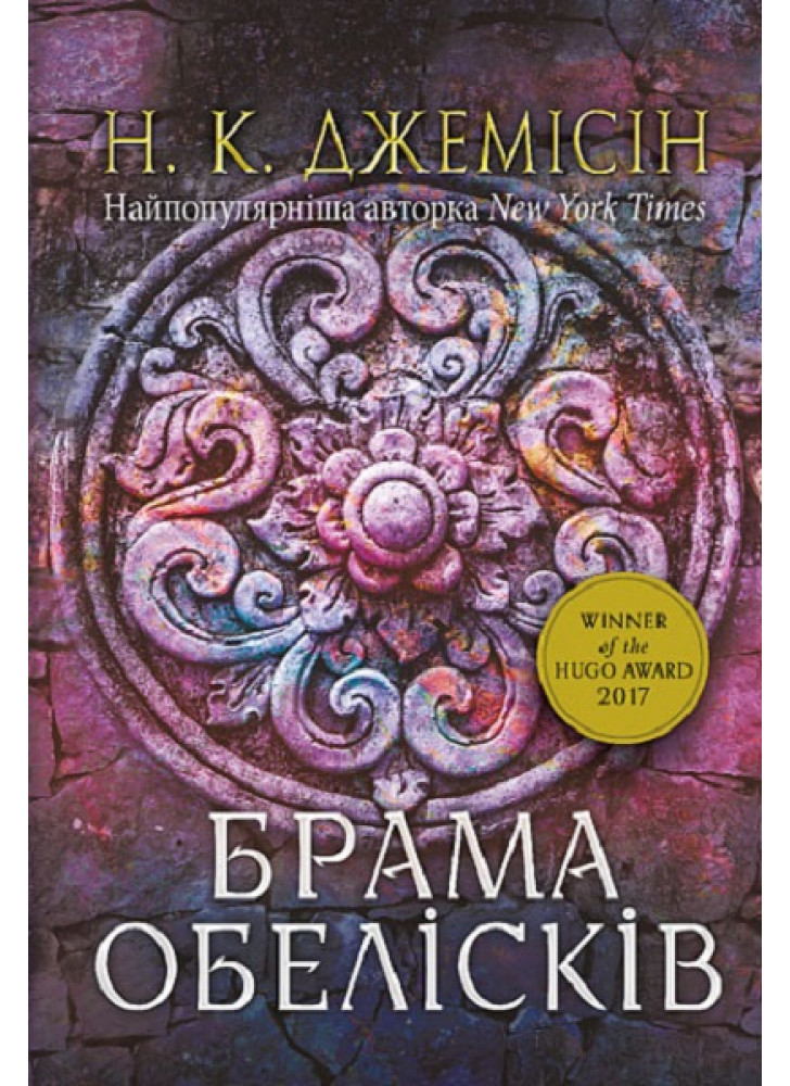 Розламана земля. Брама обелісків