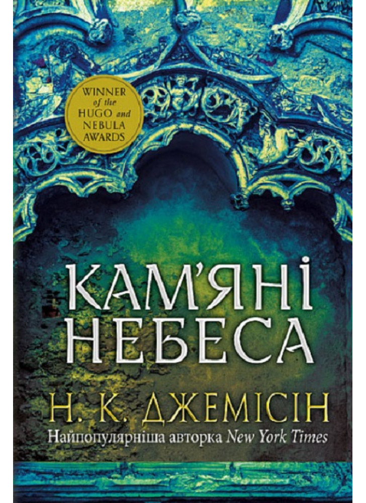 Розламана земля. Кам'яні небеса