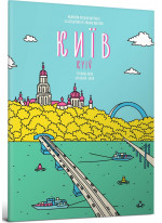 Розмальовка «Київ»